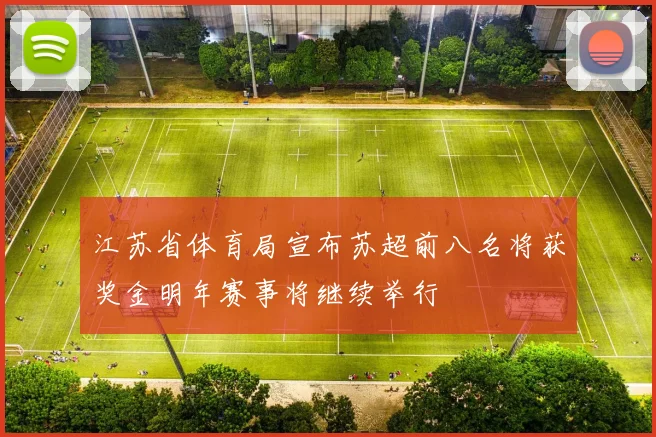 江苏省体育局宣布苏超前八名将获奖金明年赛事将继续举行