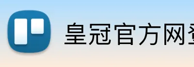 皇冠官方网登录 Logo