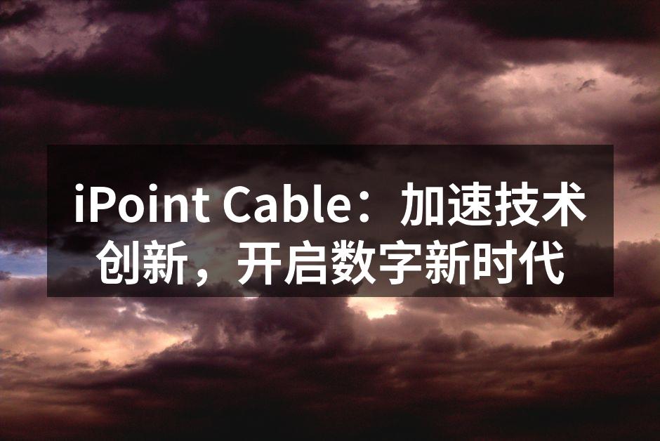 iPoint Cable新产品展示