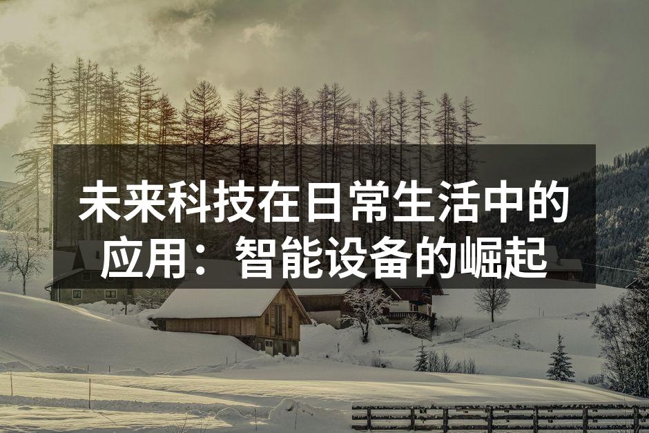 智能家居系统示意图
