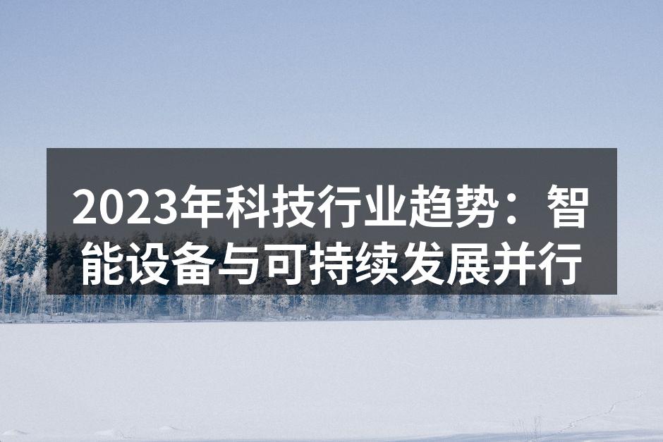 智能家居设备提升生活便利性