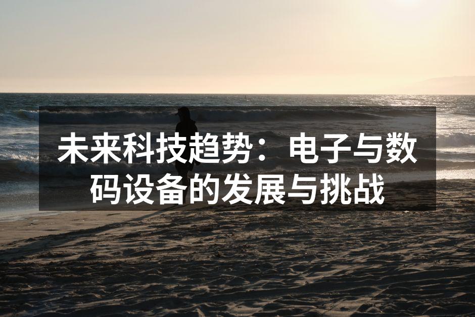 科技创新推动数码设备发展