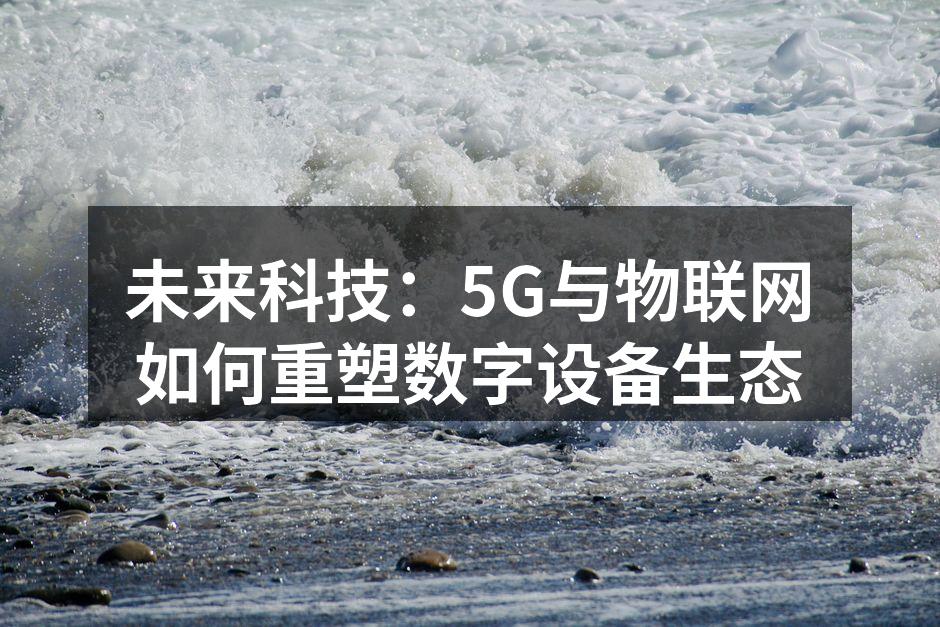5G技术助力物联网发展