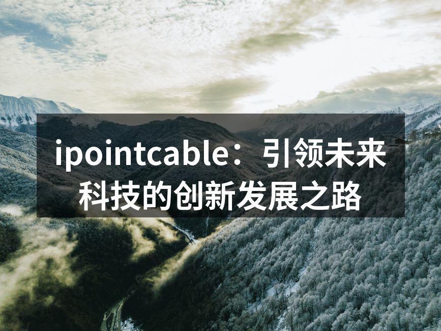 ipointcable智能家居产品展览