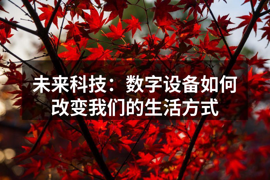 智能设备提升工作效率