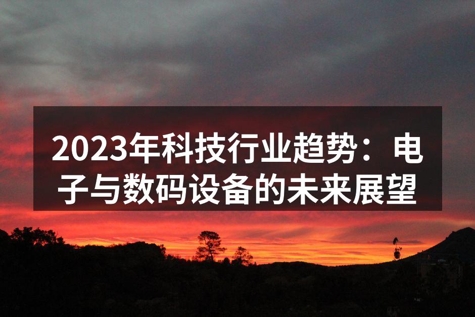 AI技术推动电子设备的智能化