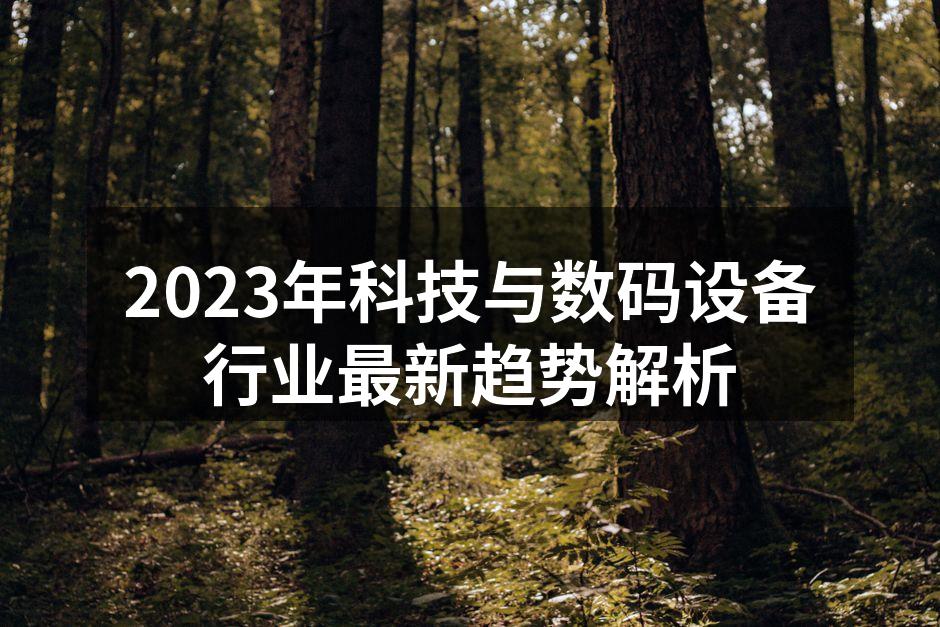 智能设备正在改变我们的生活