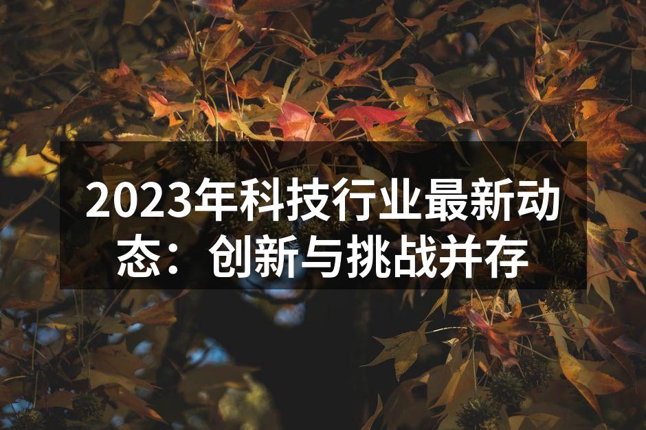 科技创新引领行业发展