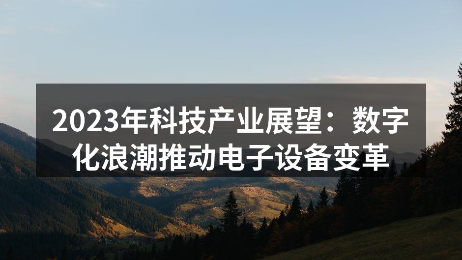 科技创新引领未来