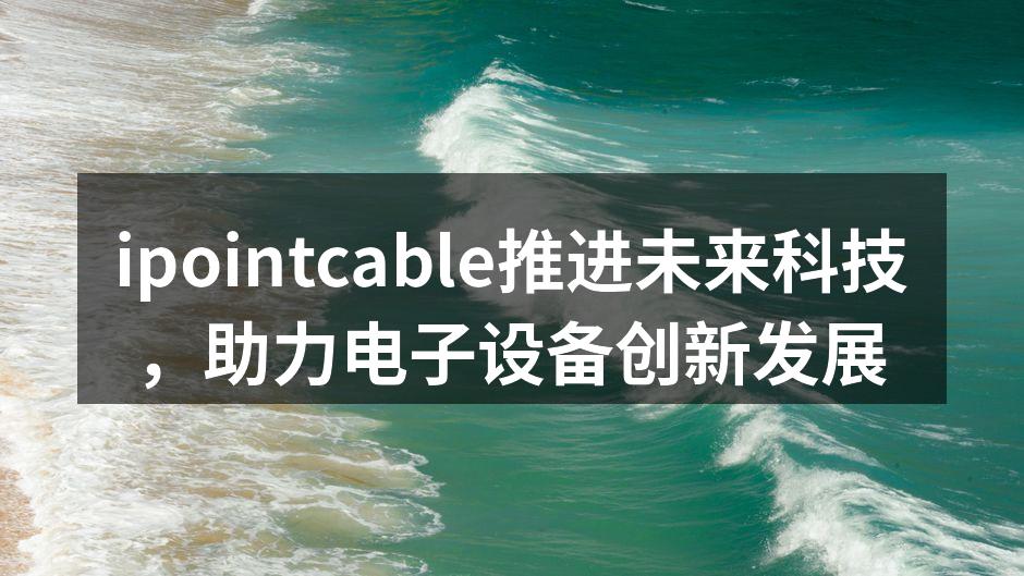 ipointcable新产品发布会现场