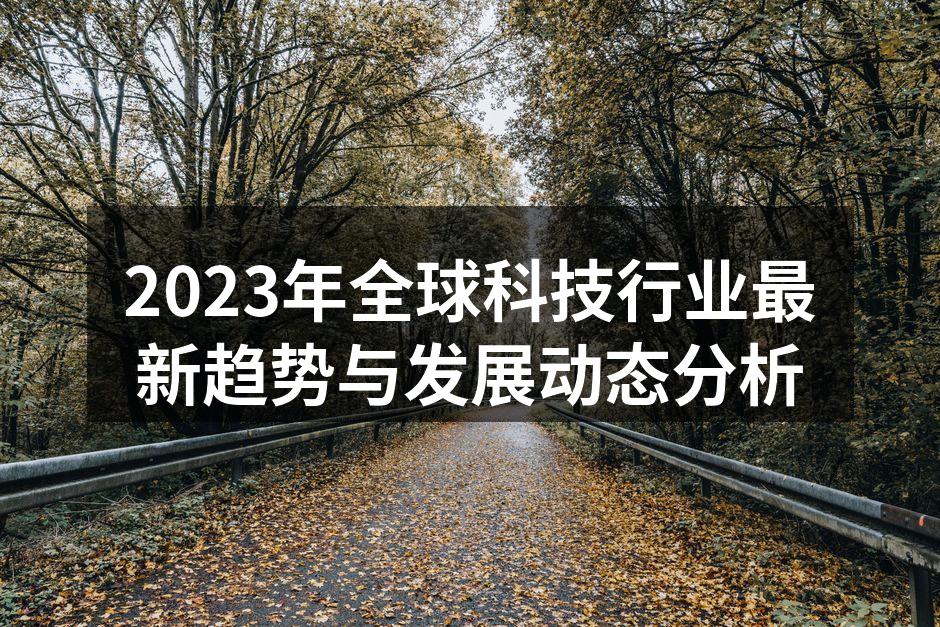2023年科技行业趋势分析