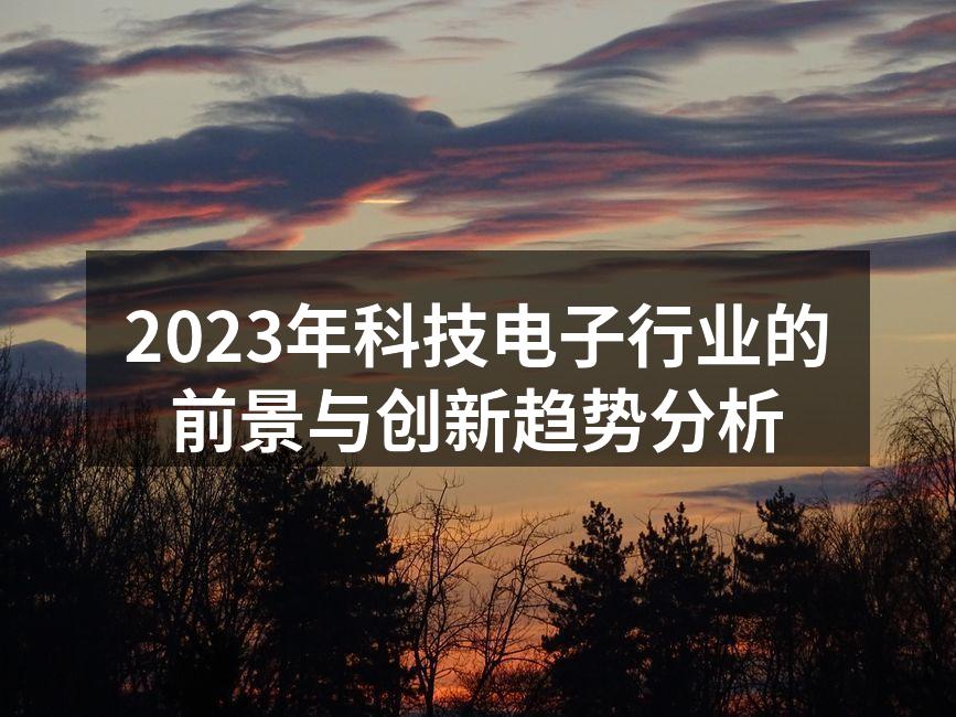 2023年电子产品展览会现场