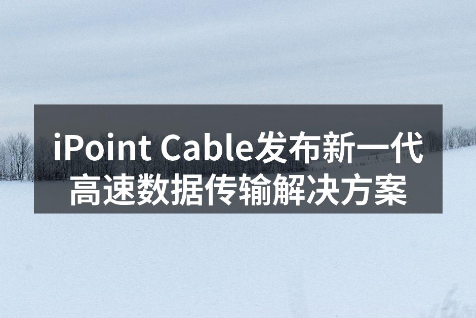 iPoint Cable新产品发布会现场